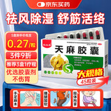 天麻胶囊非天麻片丸舒筋活络通络活血化瘀止痛中成药手脚麻木专用药治疗手麻脚麻全身麻木关节炎疼痛45粒