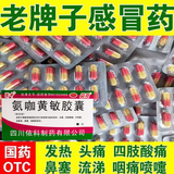 [蜀中]氨咖黄敏胶囊 感冒药速效伤风胶囊治疗发烧头疼四肢酸疼打喷嚏流鼻涕鼻塞咽痛老牌子 家庭常备老牌 10粒 2盒装 【无外包装拆零发货 贵在快递】