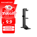 雷匠（RAYARTI）多功能显卡支架黑色 显卡支撑架/显卡千斤顶（ABS工程塑料/减震脚垫/位置自由调节）