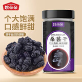 姚朵朵 黑桑葚干200g 黑桑椹干即食桑椹子 花青素桑葚干泡水养生桑葚茶