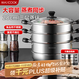 美厨（maxcook）三层蒸锅28CM 不锈钢蒸锅加厚复底蒸煮两用 燃气电磁炉通用