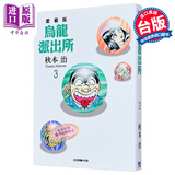 漫画 乌龙派出所 爱藏版 第3集 秋本治 台版漫画书 东立出版
