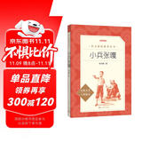 小兵张嘎 徐光耀 语文阅读推荐丛书（六年级上 必读 语文教材快乐读书吧义务教育课标中小学生阅读指导目录教材配套暑期阅读学生阅读课外阅读）人民文学出版社