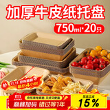 优奥一次性盘子750ml*20只大号牛皮纸盘烧烤小吃水果盘户外野餐盘托盘
