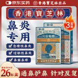 宝芝林香港 鼻炎贴急慢季节过敏性通气鼻窦炎鼻塞流鼻涕成人儿童 三盒