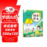 墨点字帖 2025年 小学生同步作文 三年级上册 紧扣语文课本写作技巧辅导作文书