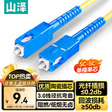 山泽 光纤跳线 SC-SC工程电信级单模单芯3.0线径UPC光纤尾纤 阻燃低烟无卤 入户光纤网线 3米G0-SCSC03