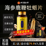 同仁堂牡蛎精鹿鞭海参补延阳壮起肾勃时硬增痿阳大泄早变射持粗久不非药