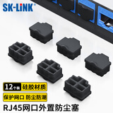 SK-LINK 网口防尘塞 RJ45网线接口网口塞堵头防潮封口塞 配线架交换机电脑工控机路由器通用 黑色 12个装