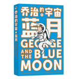 乔治的宇宙5 蓝月