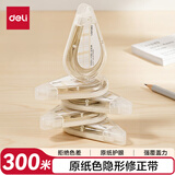 得力（deli）300米原纸色修正带隐形修正原纸色护眼米黄省力无痕修正带学生涂改带强覆盖力涂改顺滑VR265