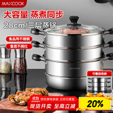 美厨（maxcook）三层蒸锅28CM 不锈钢蒸锅加厚复底蒸煮两用 燃气电磁炉通用