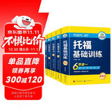 华研外语2025秋托福基础训练+阅读+听力+写作全套 新版托福考试 实考真题还原 IELTS雅思/托福英语TOEFL系列