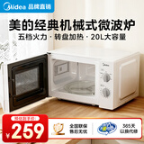 美的（Midea）【京仓次日达】家用微波炉 20L 700W大火力 均匀加热 旋钮操控 易清洁内胆 老人小孩都适用