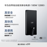 华为自带线全能充移动电源(100W 12000) 【3C认证】可上飞机 高品质电芯 摩登黑 适配华为/苹果手机