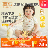 润本（RUNBEN）婴儿洋甘菊洗发水沐浴露婴幼儿宝宝洗护二合一温和洗发洗澡500ml 