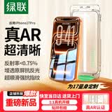 绿联【磁控溅射AR增透膜Pro】适用苹果17Pro钢化膜iPhone17Pro手机膜抗反射全覆盖防指纹防摔无尘仓