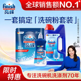 亮碟（finish）洗碗机清洁剂套装专用软水盐洗涤粉剂光亮剂 去油污去渍 洗碗粉+软水盐+光亮剂