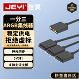 佳翼（JEYI）风扇ARGB一分三延长线 神光同步集线器 ARGB 5V拓展线 ARGB-HUB13