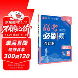 2026高考必刷题 语文合订本 （通用版） 高考总复习 高三复习资料 理想树图书