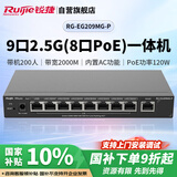 锐捷（Ruijie）9口2.5G PoE家居网关一体机 RG-EG209MG-P 带机200 带宽2000M POE功率120W AC控制器 行为管理