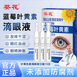 葵花次抛蓝莓叶黄素滴眼液润养护眼缓解眼睛疲劳干涩模糊非眼药水15支