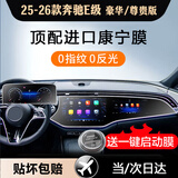 达珀德奔驰E级E300L C级c200 e260l GLC中控导航钢化膜显示屏幕保护贴膜 25-26款奔驰E级高配【一体导航+仪表】磨砂钢化 内饰显示屏膜改装饰