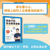 【现货】给孩子的安全教育漫画：对隔空侵犯、诱拐、PUA说不 对隔空侵犯诱拐PUA说不 让孩子远离网络犯罪诱骗 网络安全知识青少年儿童安全身心健康 官方正版 图书中国妇女出版社 孩子们的安全官爸爸 著 