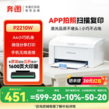 奔图M6212W P2210W M6760DW黑白激光a4打印机家用办公小型手机wifi移动无线M7160DW复印扫描多功能一体 【单功能推荐】P2210W（每分钟打印20页） 官方标配