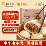 富春 鲜肉包800g 10只早餐大肉包速食 扬州特产速冻蒸包华润出品供港