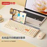 联想（Lenovo）蓝牙无线键鼠套装可充电无线键盘带卡槽双模蓝牙键盘鼠标套装笔记本台式电脑平板手机通用办公键盘 奶茶色【键鼠套装】 【无线2.4G+蓝牙】双模