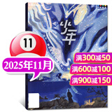 【正版送好礼】少年新知杂志2025年/2026年1-12月/全年半年订阅 三联生活周刊青少年版 9-16岁中小学生人文思维启蒙训练认知非过刊K 【新期！现货】25年11月【庄子】