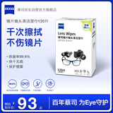 zeiss蔡司擦镜纸 相机眼镜镜头擦镜纸清洁湿巾 120片装