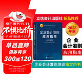 (读)企业会计准则应用指南（2023年版）