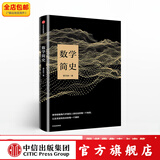 数学简史 蔡天新 中信出版社图书