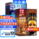 【送3D笔袋】万物杂志组合自选 2026年订期规格内选择 组合任选 共12个月订阅 青少年科普百科图书 博物/好奇号/问天少年/科学家少年/意林少年版/商界少年组合订阅杂志铺 中小学生课外阅读期刊杂志