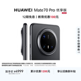 HUAWEI Mate 70 Pro 优享版 12GB+256GB曜石黑鸿蒙AI 红枫原色影像 超可靠玄武架构华为鸿蒙智能手机