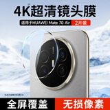 KOOLIFE【超值两套】适用 华为Mate70Air镜头膜 mate70air镜头膜手机后置摄像头保护贴膜超薄高清防摔指纹