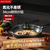 美厨（maxcook）炒锅铁锅 带盖34cm无涂层精铁炒菜锅氮化 燃气电磁炉通用MCC7993