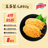 京鲁远洋 冷冻芙蓉蟹爪250g 10枚盒装 油炸小食 儿童早餐海鲜