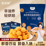 比比妙夏威夷果仁咸蛋黄味250g食品休闲 每日坚果炒货 独立小包零食