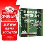 中国儿童军事百科全书 精装正版 小学生军事科普绘本 6-12岁少儿武器坦克飞机舰船大全 国防教育启蒙书籍 男孩课外阅读推荐