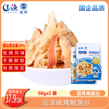 远洋炭烤鱿鱼丝50g*2袋大连特产鱿鱼条手撕鱿鱼 高蛋白解馋海鲜零食