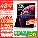 雕塑家18英寸双屏便携式显示器2.5K 180HZ 100%DCI-P3色域 办公炒股笔记本电脑办公游戏扩展三屏MQ18LT