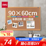 得力（deli） 90*60cm软木留言板 家用记事板 白板 可插针照片墙板图钉板  家用宿舍留言板8764