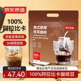 京东京造美式醇厚挂耳咖啡10g*30包手冲0蔗糖黑咖啡阿拉比卡健身运动