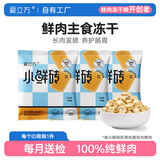 爱立方冻干生骨肉冻干猫零食成猫冻干主食冻干小鲜砖鲜粮优先发 小鲜砖冻干（鸡肉配方）10g*3