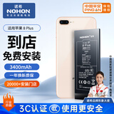 诺希 适用于苹果8p电池【3C认证丨免费到店安装】iPhone8Plus手机内置电池更换大容量3400mAh