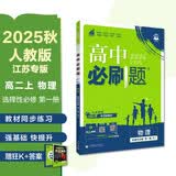 2025秋高中必刷题 高二上 物理 选择性必修 第一册 人教版 江苏专用 教材同步练习册 理想树图书