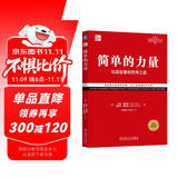 简单的力量：以简驭繁的管理之道 经典重译版